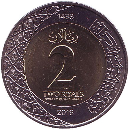 Монета 2 рияла. 2016 год, Саудовская Аравия. Король Салман ибн Абдул-Азиз Аль Сауд.