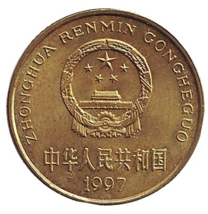 Монета 5 цзяо. 1997 год, КНР. (XF-aUNC). Монета 5 цзяо. 1997 год, КНР. (XF-aUNC).