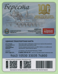 Единая транспортная карта. Золотая корона. 2023 год, Великий Новгород. Береста. 100 лет министерству спорта. Единая транспортная карта. Золотая корона. 2023 год, Великий Новгород. Береста. 100 лет министерству спорта.