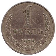 Монета 1 рубль. 1978 год, СССР. Монета 1 рубль. 1978 год, СССР.
