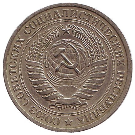 Монета 1 рубль. 1978 год, СССР. Монета 1 рубль. 1978 год, СССР.