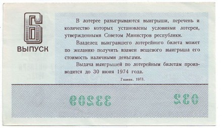 Денежно-вещевая лотерея. Лотерейный билет. 1973 год. (Выпуск 6).  