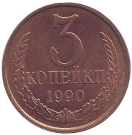 Монета 3 копейки. 1990 год, СССР. (XF) Монета 3 копейки. 1990 год, СССР. (XF)