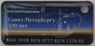 Электронная карта "Подорожник". 2023 год, Россия. 320 лет Санкт-Петербургу. В виде брелока. Тип 2. Твёрдый пластик. Электронная карта "Подорожник". 2023 год, Россия. 320 лет Санкт-Петербургу. В виде брелока. Тип 2. Твёрдый пластик.
