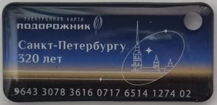 Электронная карта "Подорожник". 2023 год, Россия. 320 лет Санкт-Петербургу. В виде брелока. Тип 2. Твёрдый пластик.