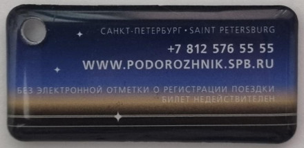 Электронная карта "Подорожник". 2023 год, Россия. 320 лет Санкт-Петербургу. В виде брелока. Тип 2. Твёрдый пластик.