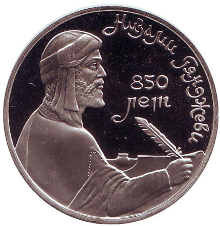 Монета 1 рубль, 1991 год, СССР. 850 лет со дня рождения Низами Гянджеви. Пруф.