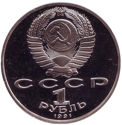 Монета 1 рубль, 1991 год, СССР. 850 лет со дня рождения Низами Гянджеви. Пруф.