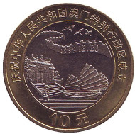 Монета 10 юаней. 1999 год, КНР. Возврат Макао под юрисдикцию Китая. Джонка и пагода. Монета 10 юаней. 1999 год, КНР. Возврат Макао под юрисдикцию Китая. Джонка и пагода.