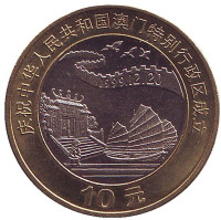 Возврат Макао под юрисдикцию Китая. Джонка и пагода. Монета 10 юаней. 1999 год, КНР.