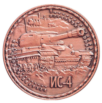 Танк ИС-4. Сувенирный жетон, Санкт-Петербург. (Медь)
