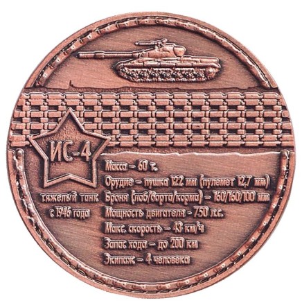Танк ИС-4. Сувенирный жетон, Санкт-Петербург. (Медь)