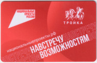 Электронная карта "Тройка". 2021 год. Россия, Москва. Навстречу возможностям. Электронная карта "Тройка". 2021 год. Россия, Москва. Навстречу возможностям.