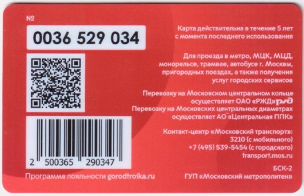 Электронная карта "Тройка". 2021 год. Россия, Москва. Навстречу возможностям.