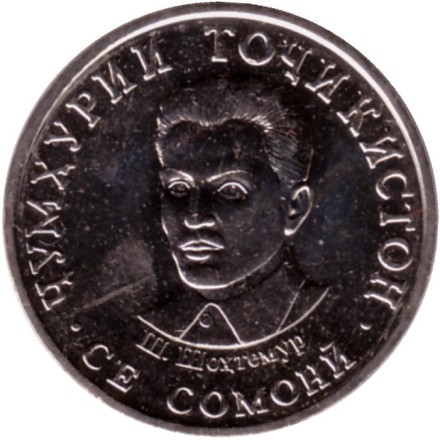 Монета 3 сомони. 2019 год, Таджикистан. Шириншо Шотемур. Монета 3 сомони. 2019 год, Таджикистан. Шириншо Шотемур.