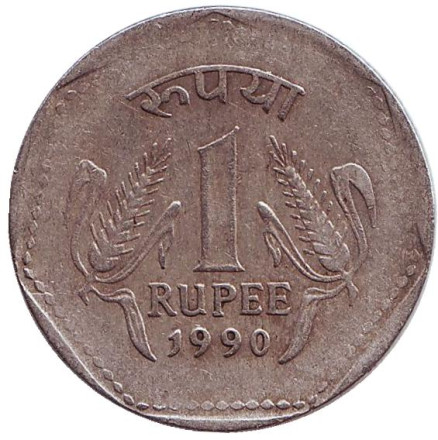 Монета 1 рупия. 1990 год, Индия. (Ребристый гурт, без отметки монетного двора).