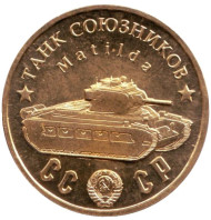 Средний танк "Матильда". Серия "Танки Второй мировой войны". Монетовидный жетон.   Средний танк "Матильда". Серия "Танки Второй мировой войны". Монетовидный жетон.