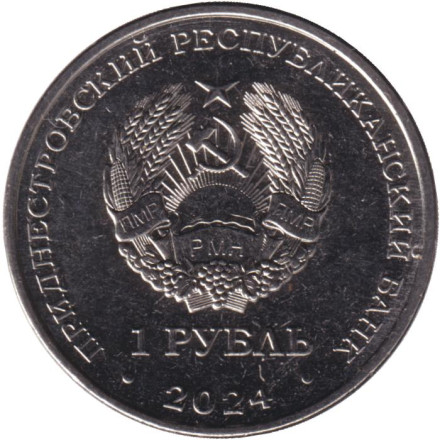 Монета 1 рубль. 2024 год, Приднестровье. Ирис Понтический. Красная книга Приднестровья.