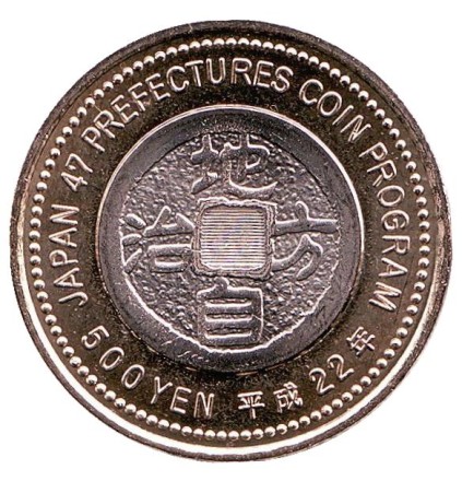 Монета 500 йен, 2010 год, Япония. Префектура Аомори. Монета 500 йен, 2010 год, Япония. Префектура Аомори.