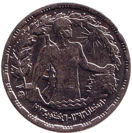 Монета 10 пиастров. 1974 год, Египет. Годовщина октябрьской войны.