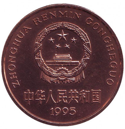 Монета 5 юаней. 1995 год, Китай. Золотая обезьяна. Серия "Красная книга". Монета 5 юаней. 1995 год, Китай. Золотая обезьяна. Серия "Красная книга".