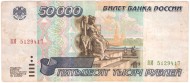 Банкнота 50000 рублей. 1995 год, Россия. Банкнота 50000 рублей. 1995 год, Россия.