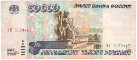 Банкнота 50000 рублей. 1995 год, Россия.