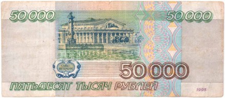 Банкнота 50000 рублей. 1995 год, Россия.
