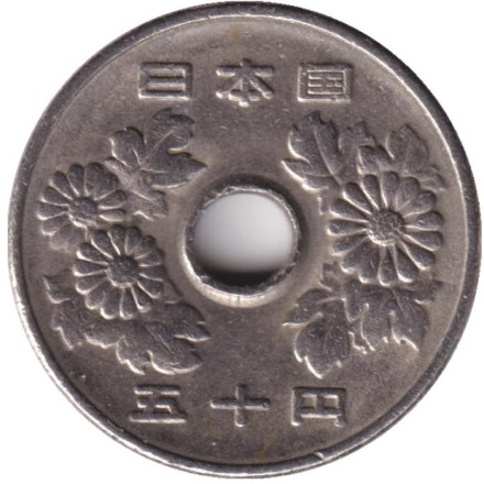 Монета 50 йен. 1975 год, Япония. Монета 50 йен. 1975 год, Япония.