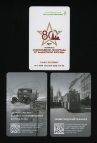 Комплект из 2-х электронных карт "Подорожник". 2024 год, Россия. 80 лет снятия блокады Ленинграда. Комплект из 2-х электронных карт "Подорожник". 2024 год, Россия. 80 лет снятия блокады Ленинграда.