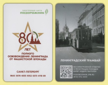 Комплект из 2-х электронных карт "Подорожник". 2024 год, Россия. 80 лет снятия блокады Ленинграда. Комплект из 2-х электронных карт "Подорожник". 2024 год, Россия. 80 лет снятия блокады Ленинграда.