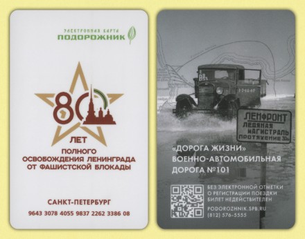Комплект из 2-х электронных карт "Подорожник". 2024 год, Россия. 80 лет снятия блокады Ленинграда. Комплект из 2-х электронных карт "Подорожник". 2024 год, Россия. 80 лет снятия блокады Ленинграда.