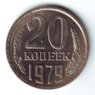 Монета 20 копеек, 1979 год, СССР. UNC Монета 20 копеек, 1979 год, СССР. UNC