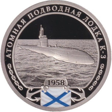 Памятный жетон (медаль). "Корабли Военно-Морского флота России". Атомная подводная лодка "К-3". СПМД. Россия.