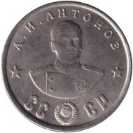Кавалеры ордена "Победа". А.И. Антонов. Монетовидный жетон. (Белый металл). Кавалеры ордена "Победа". А.И. Антонов. Монетовидный жетон. (Белый металл).
