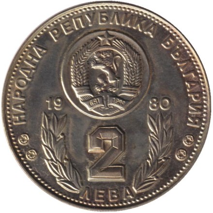 Монета 2 лева. 1980 год, Болгария. Чемпионат мира по футболу в Испании. Монета 2 лева. 1980 год, Болгария. Чемпионат мира по футболу в Испании.
