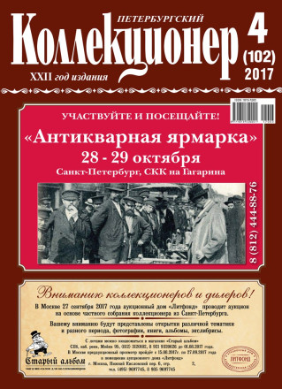 Газета "Петербургский коллекционер", №4 (102), август 2017 г. 