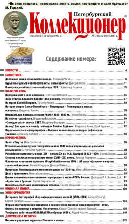 Газета "Петербургский коллекционер", №4 (102), август 2017 г. 