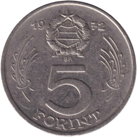 Монета 5 форинтов. 1972 год, Венгрия.