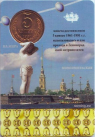 Жетон метро СССР 1961-1991 гг, Монета номиналом 5 копеек. В блистере. Частный выпуск.
