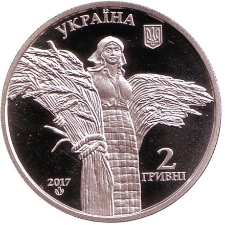 Монета 2 гривны. 2017 год, Украина. Василий Ремесло.