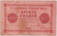 Государственный кредитный билет 10 рублей. 1918 год, Временное правительство. (Пятаков, Алексеев).