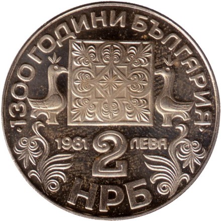 Монета 2 лева. 1981 год, Болгария. 1300 лет Болгарии. Кириллица.