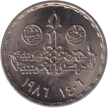 Монета 20 пиастров. 1986 год, Египет. День воина.