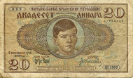 Банкнота 20 динаров. 1936 год, Югославия. Банкнота 20 динаров. 1936 год, Югославия.