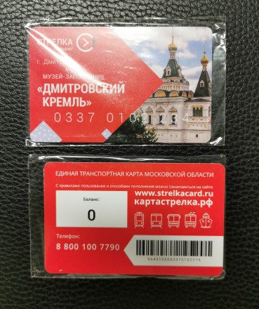 Единая транспортная карта "Стрелка". Московская область, 2022 год. Дмитров. Музей-заповедник "Дмитровский кремль".