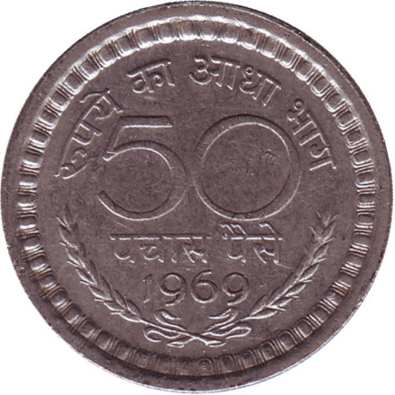 Монета 50 пайсов. 1969 год, Индия. (Без отметки монетного двора).