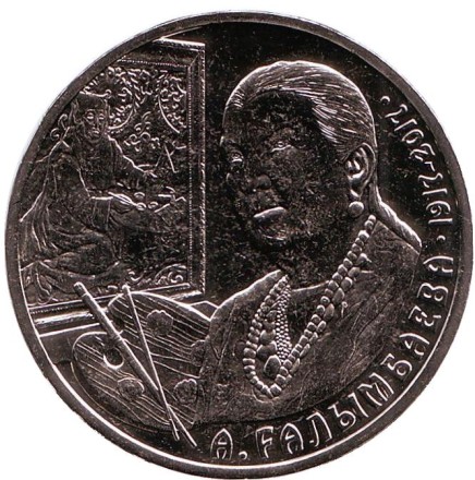 Монета 100 тенге. 2017 год, Казахстан. 100 лет со дня рождения Айши Галимбаевой. Монета 100 тенге. 2017 год, Казахстан. 100 лет со дня рождения Айши Галимбаевой.