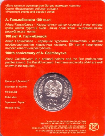 Монета 100 тенге. 2017 год, Казахстан. 100 лет со дня рождения Айши Галимбаевой. Монета 100 тенге. 2017 год, Казахстан. 100 лет со дня рождения Айши Галимбаевой.