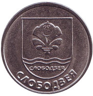 Монета 1 рубль. 2017 год, Приднестровье. Слободзея. Серия «Современные гербы городов Приднестровья». Монета 1 рубль. 2017 год, Приднестровье. Слободзея. Серия «Современные гербы городов Приднестровья».